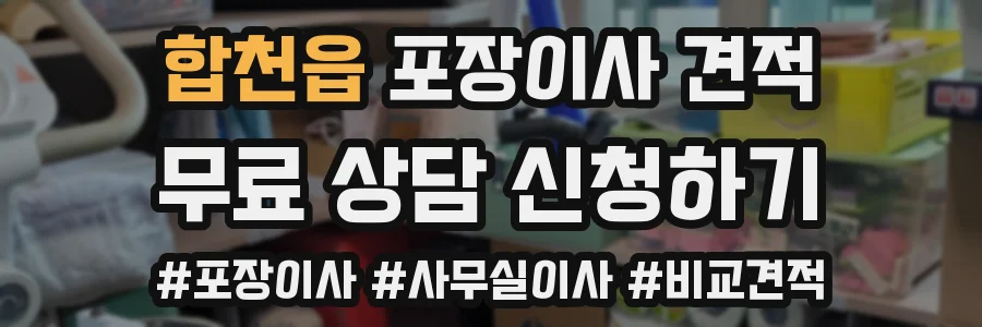 합천읍 포장이사 견적