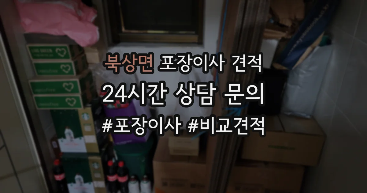 북상면 포장이사 견적
