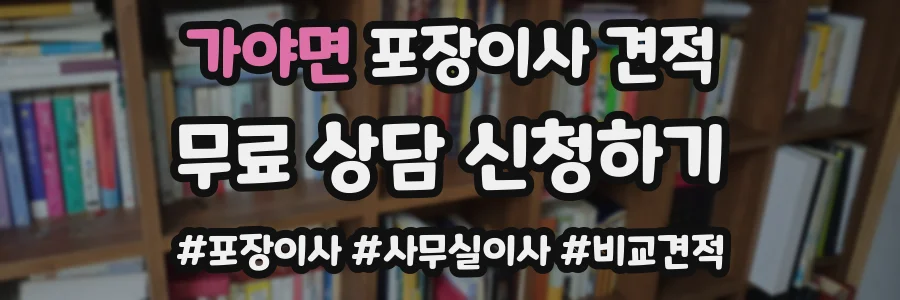 가야면 포장이사 견적