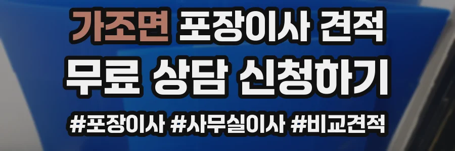 가조면 포장이사 견적