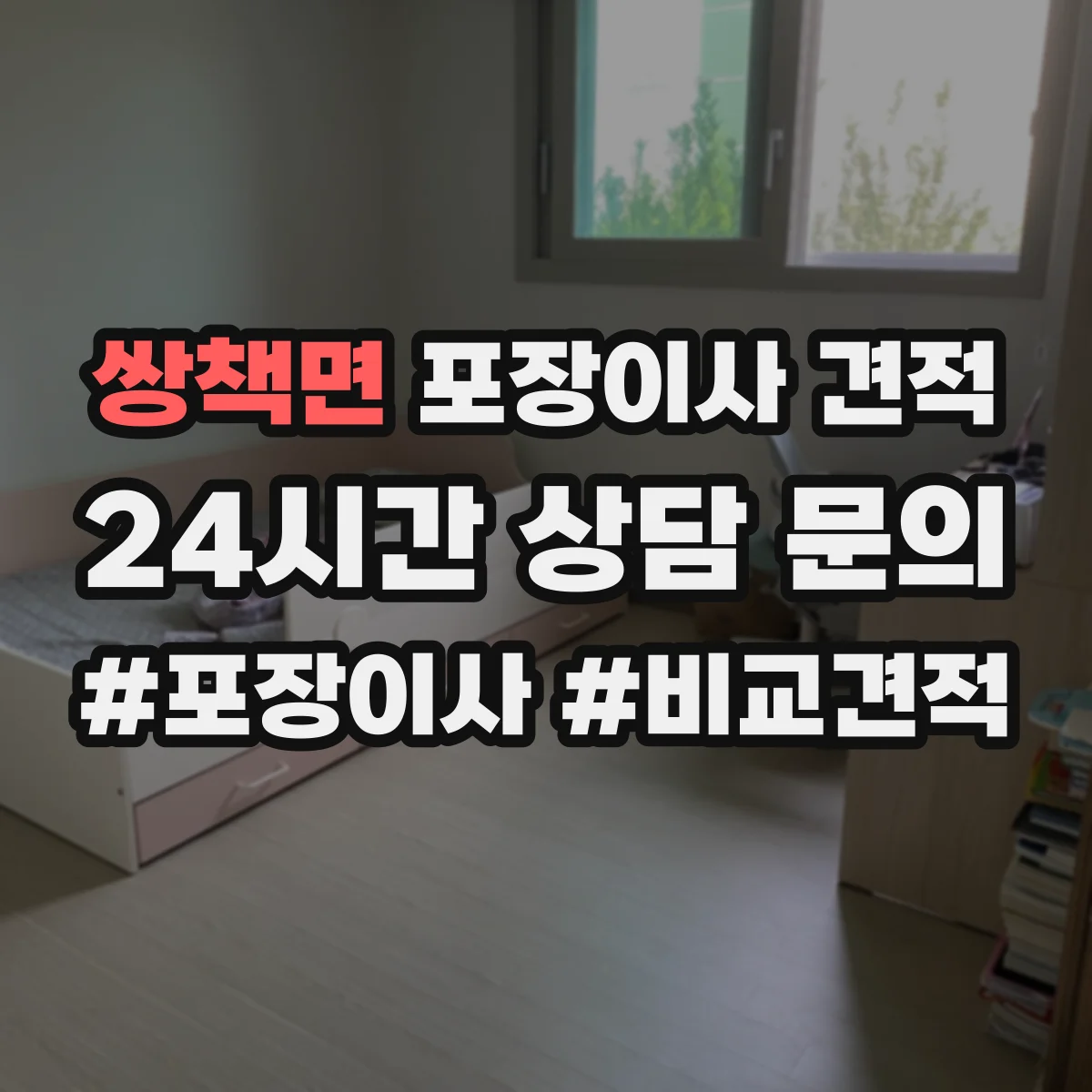 쌍책면 포장이사 견적 특수짐 작업비(장롱·침대) 따로 보는 법