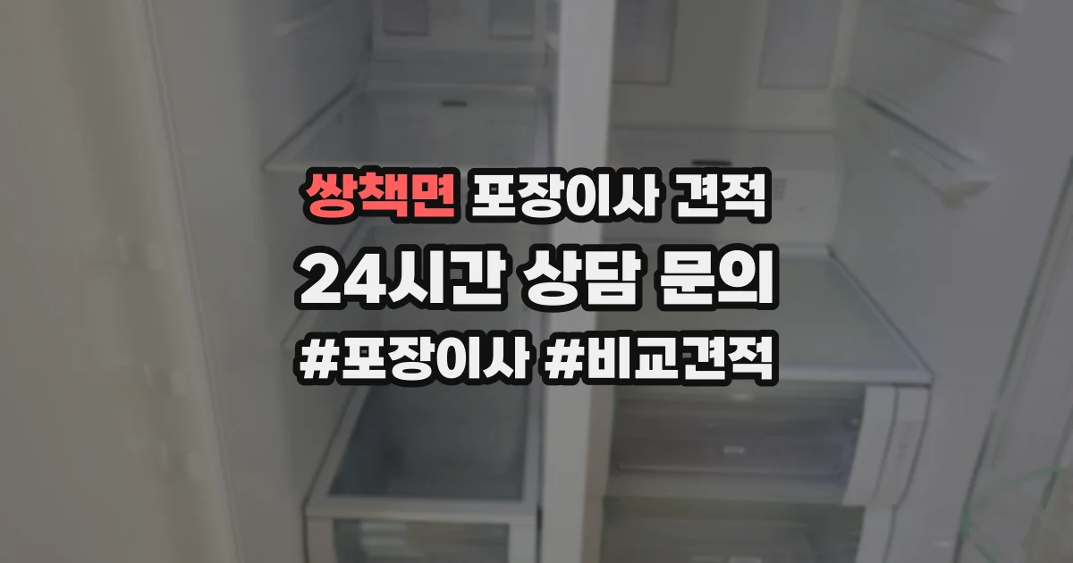 쌍책면 포장이사 견적
