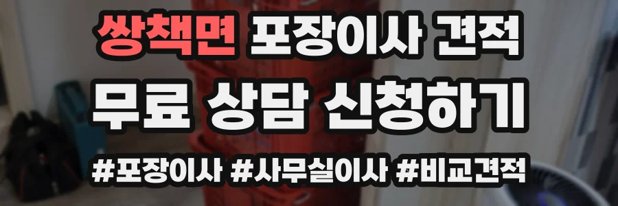 쌍책면 포장이사 견적