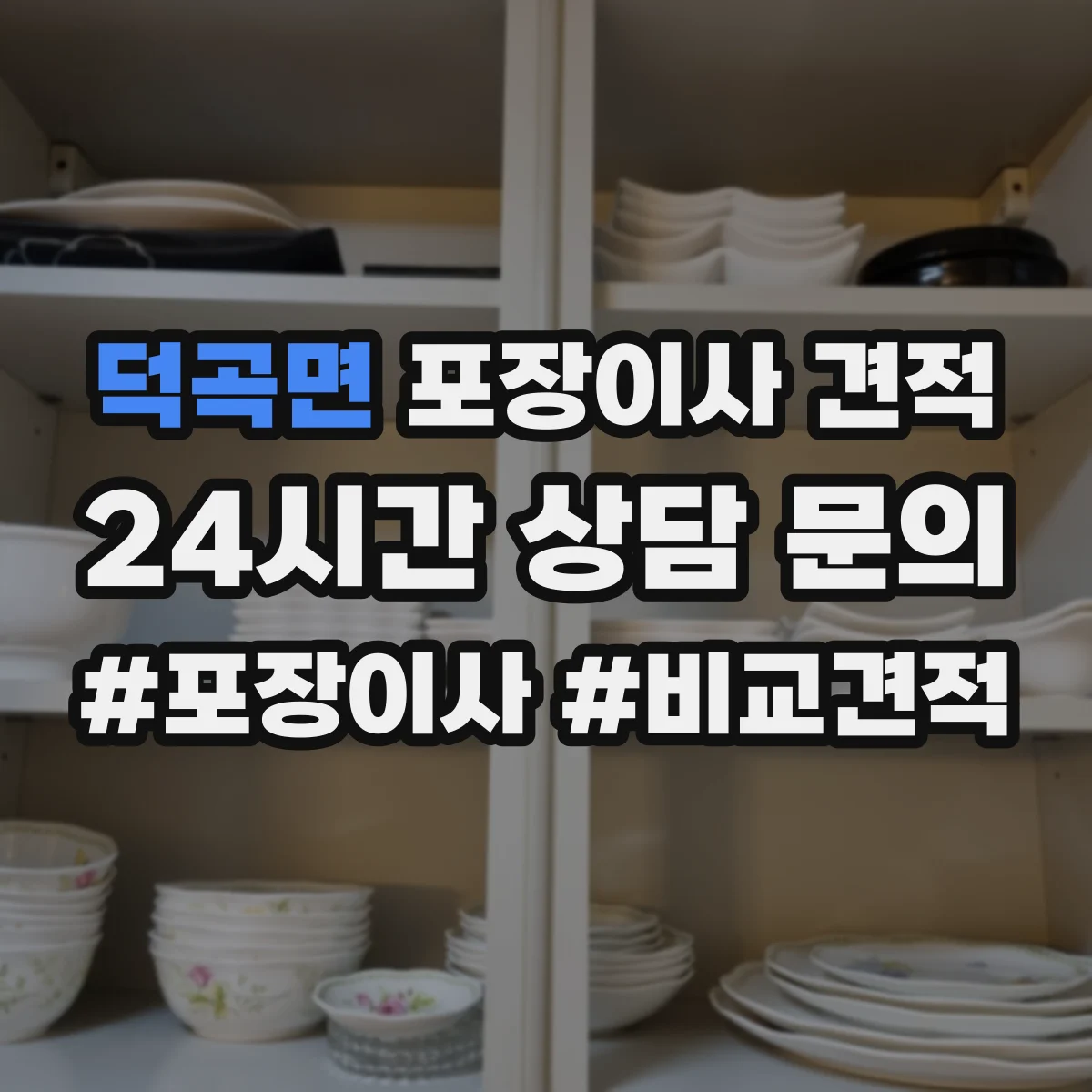 덕곡면 포장이사 견적