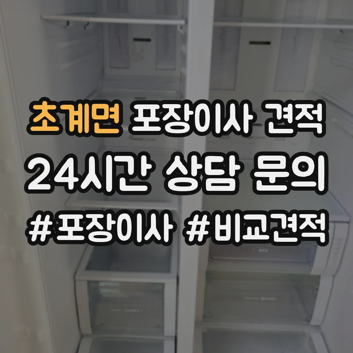 초계면 포장이사 견적 장거리 이동일 때 커지는 항목과 대형평수 가격