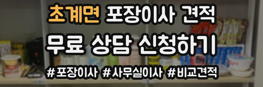 초계면 포장이사 견적