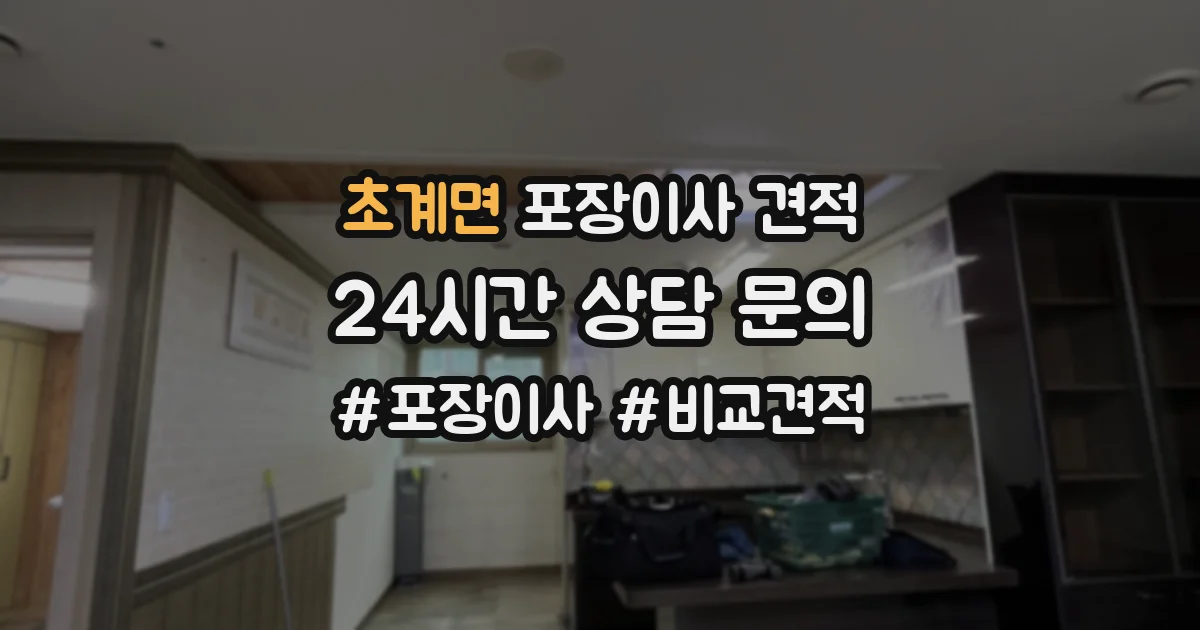 초계면 포장이사 견적