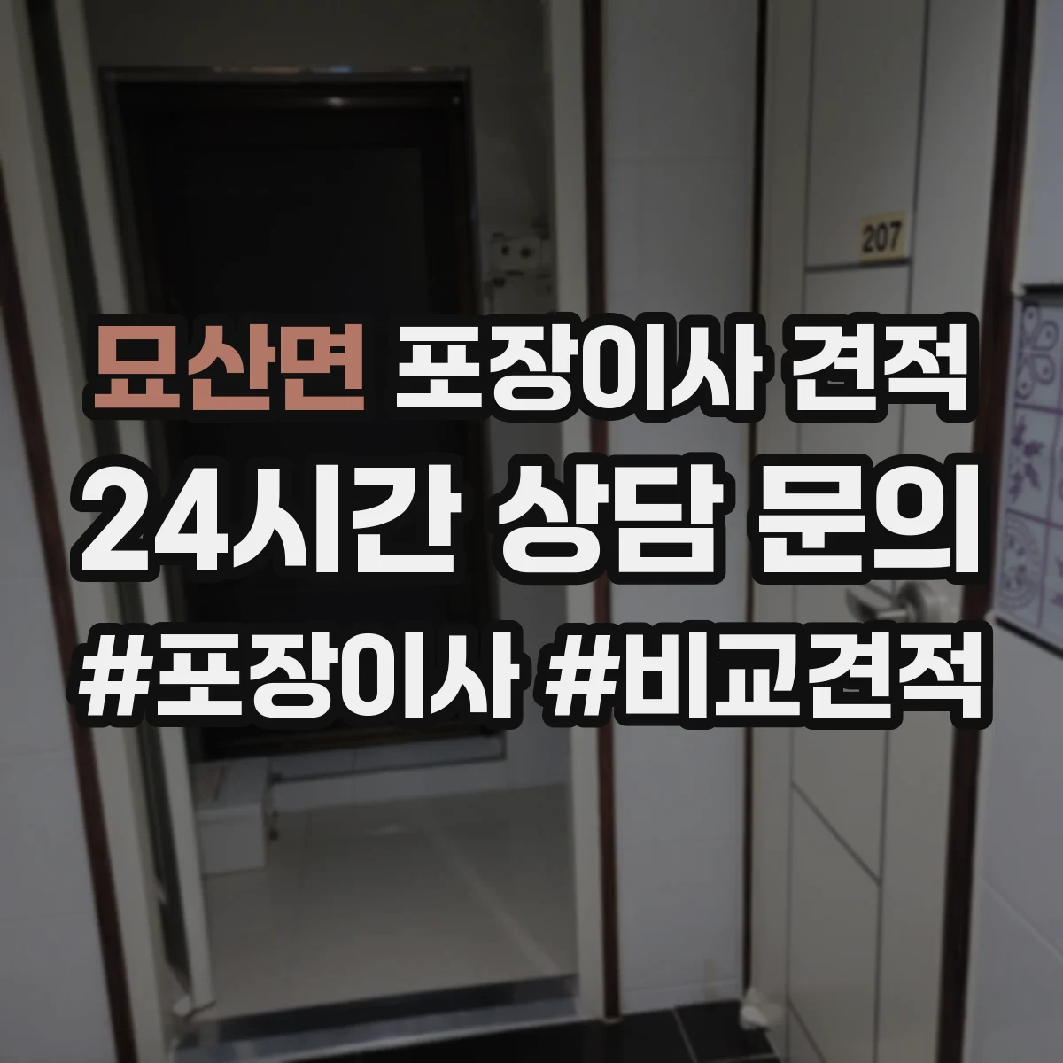 묘산면 포장이사 견적 냉장고 수평조절 배치 포함 여부