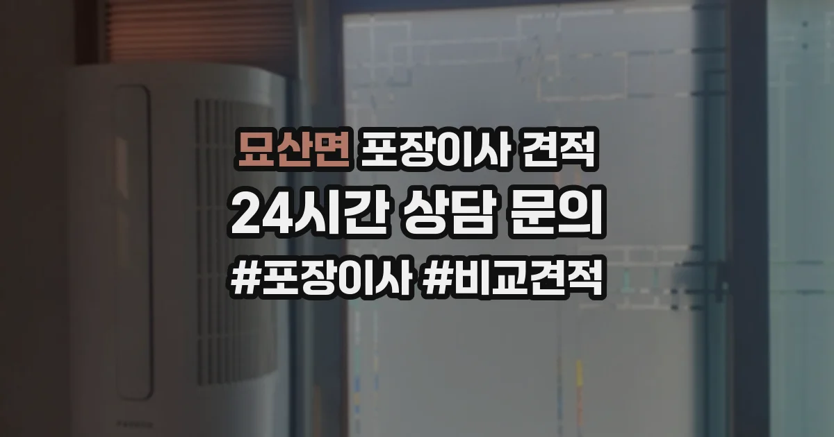 묘산면 포장이사 견적