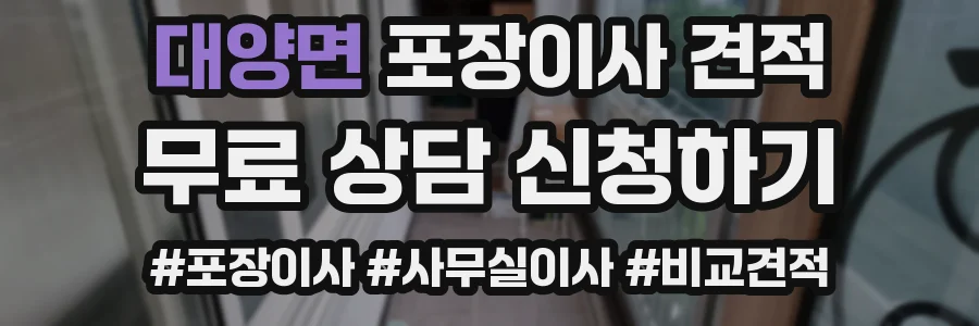 대양면 포장이사 견적