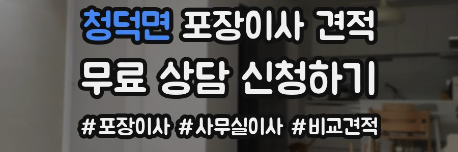청덕면 포장이사 견적