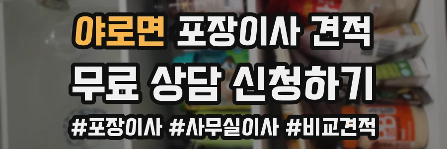 야로면 포장이사 견적