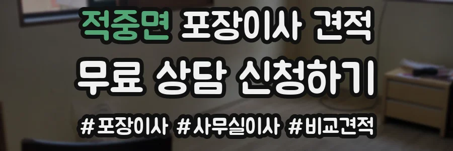 적중면 포장이사 견적