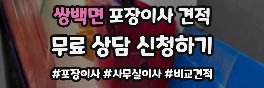 쌍백면 포장이사 견적