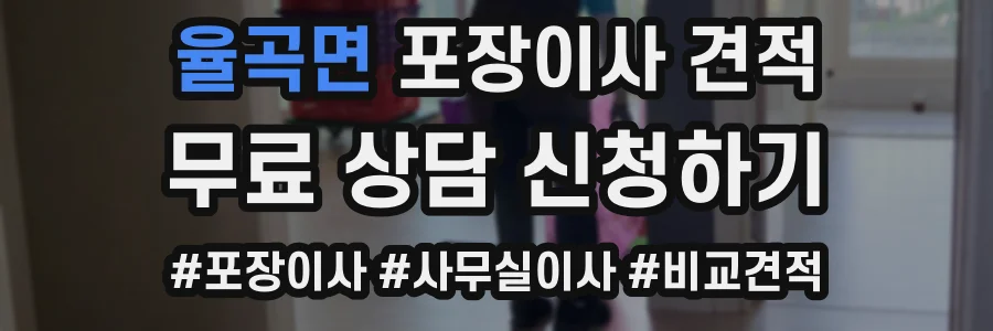 율곡면 포장이사 견적