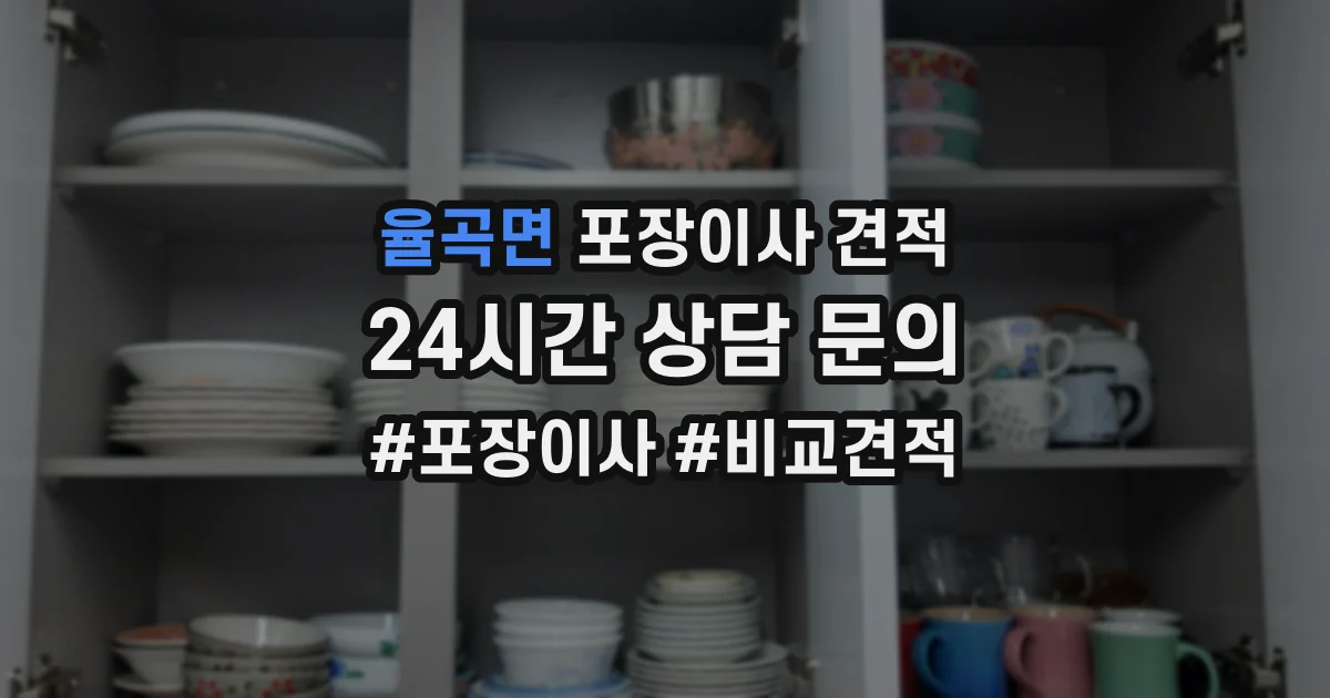 율곡면 포장이사 견적