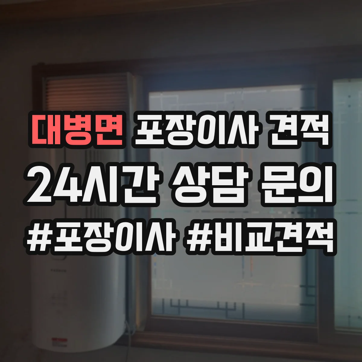 대병면 포장이사 견적 사다리차 동선과 장애물에 따른 견적 변동