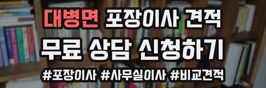 대병면 포장이사 견적