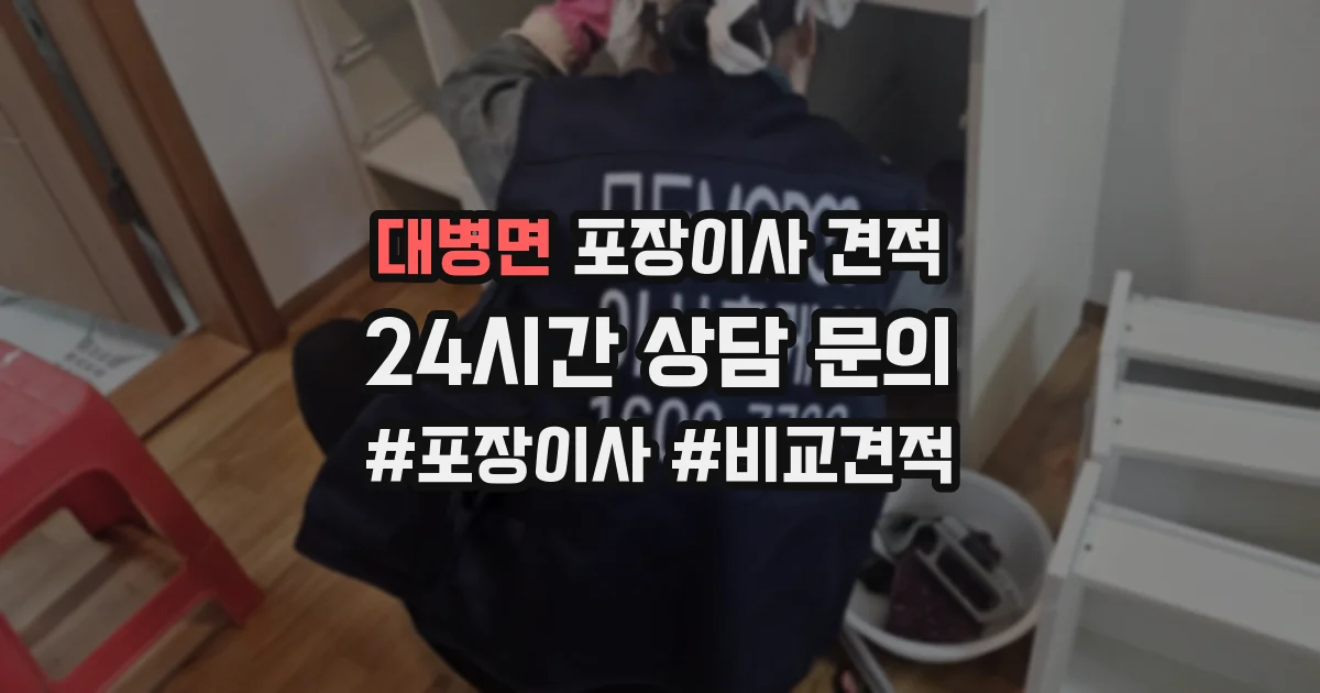 대병면 포장이사 견적