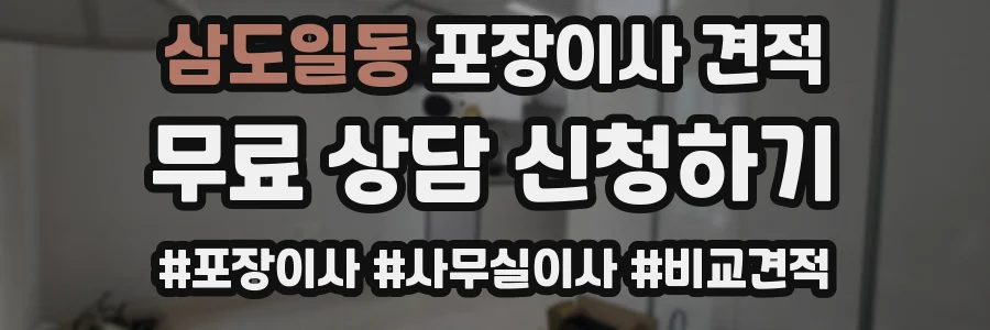 삼도일동 포장이사 견적