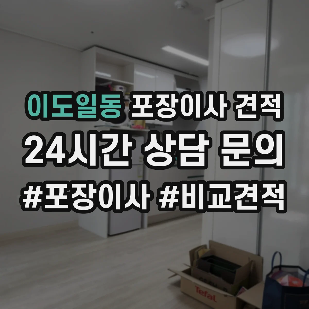 이도일동 포장이사 견적 방문견적 전 준비물로 오차 줄이기