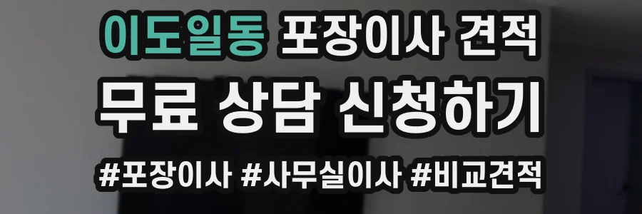 이도일동 포장이사 견적