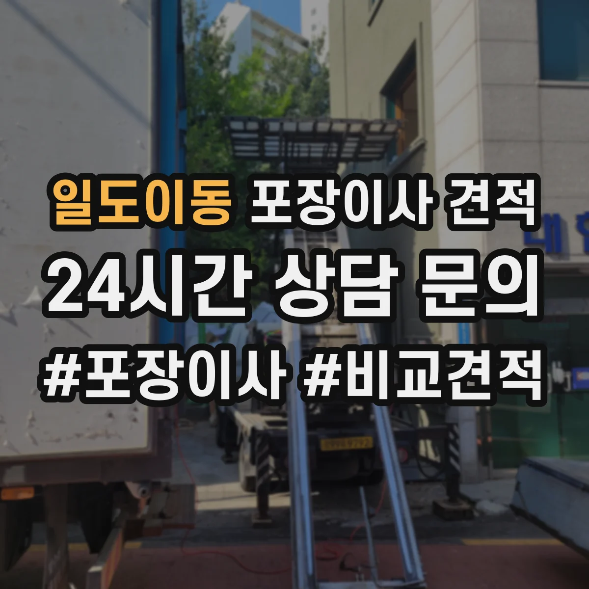 일도이동 포장이사 견적 짐 양과 가구 크기 기준에 맞춘 사다리차 견적