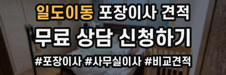 일도이동 포장이사 견적