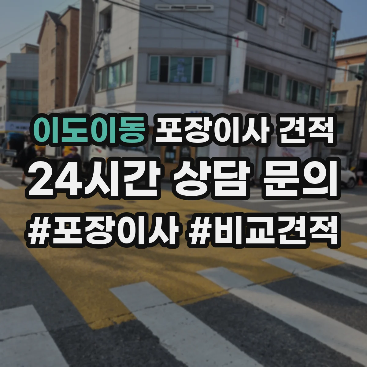 이도이동 포장이사 견적 오피스텔 반포장 여부에 따른 견적 차이 항목