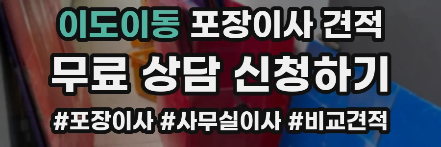 이도이동 포장이사 견적