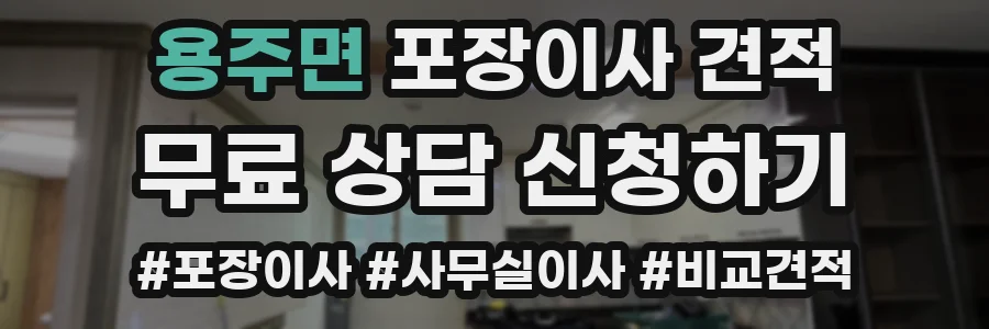 용주면 포장이사 견적
