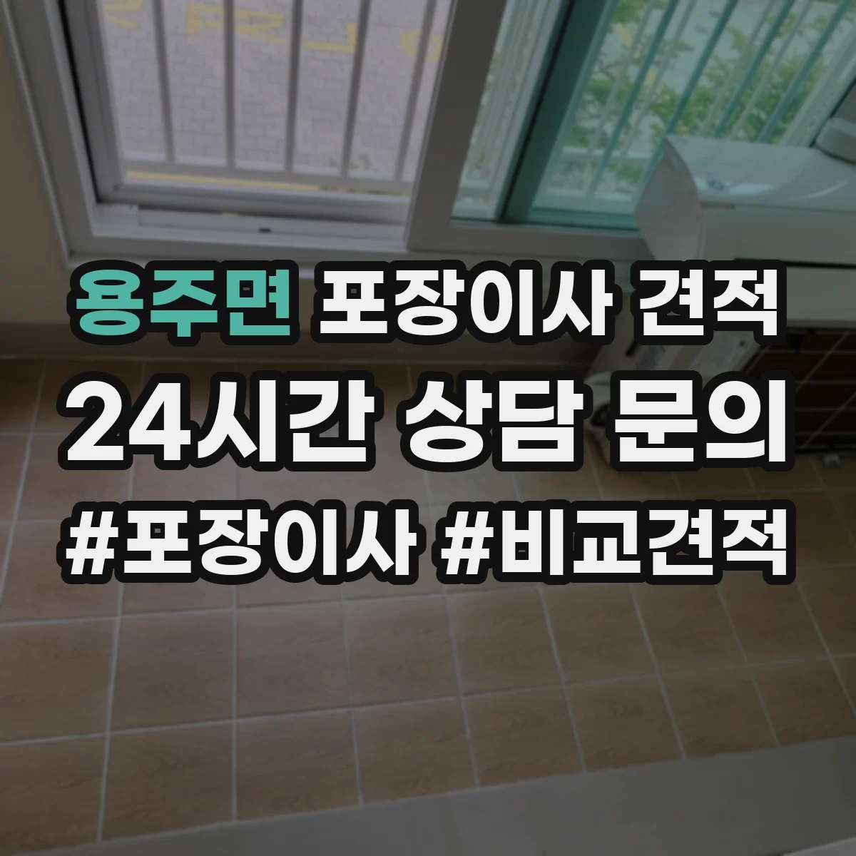 용주면 포장이사 견적