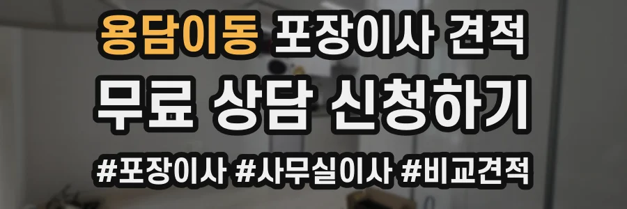 용담이동 포장이사 견적