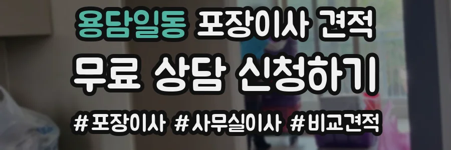 용담일동 포장이사 견적