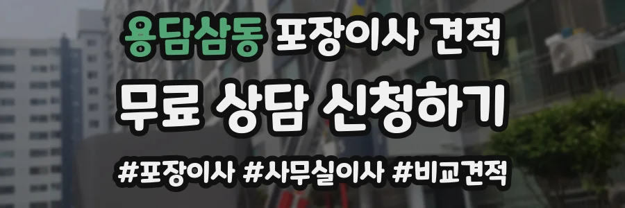 용담삼동 포장이사 견적