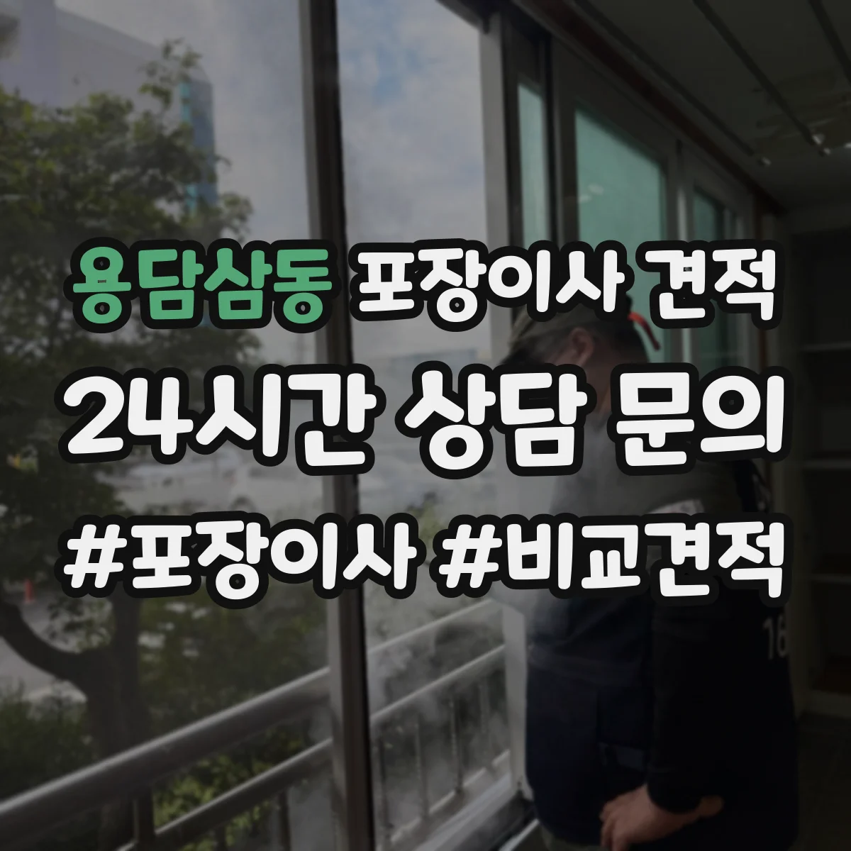 용담삼동 포장이사 견적