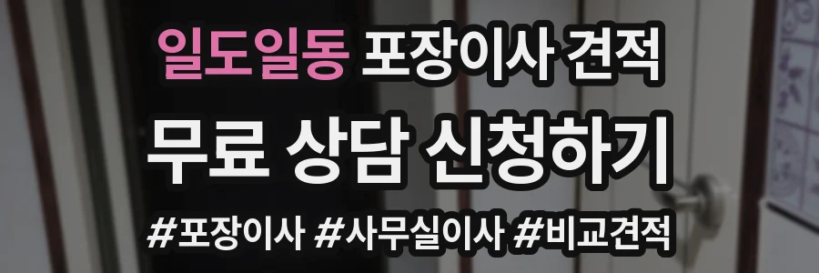일도일동 포장이사 견적