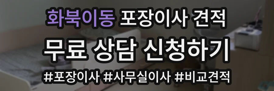 화북이동 포장이사 견적