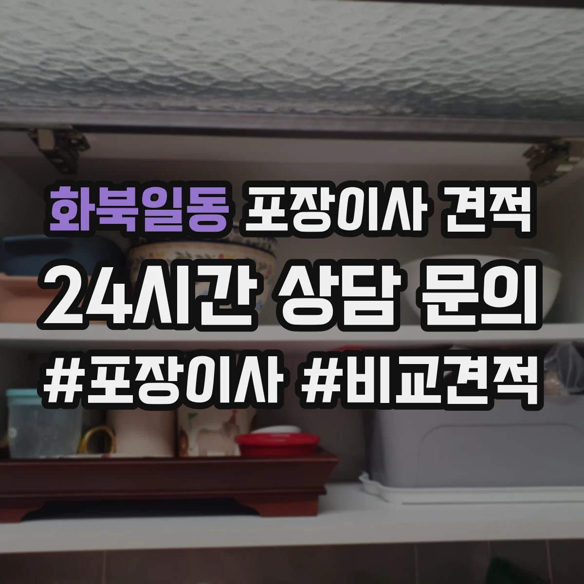 화북일동 포장이사 견적 투룸 이사일정에 따른 견적 차이 체크
