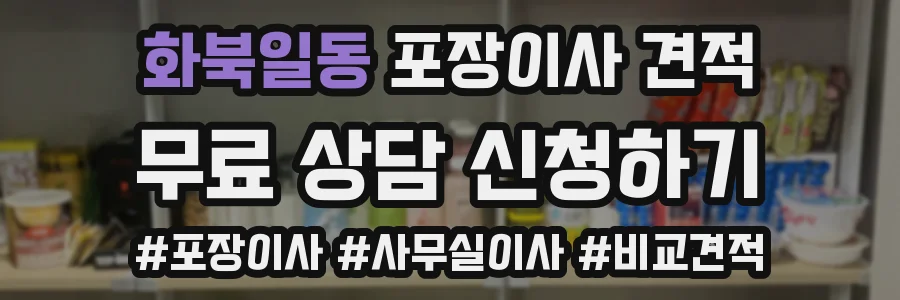 화북일동 포장이사 견적