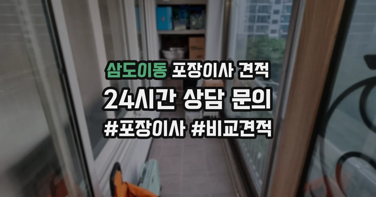 삼도이동 포장이사 견적