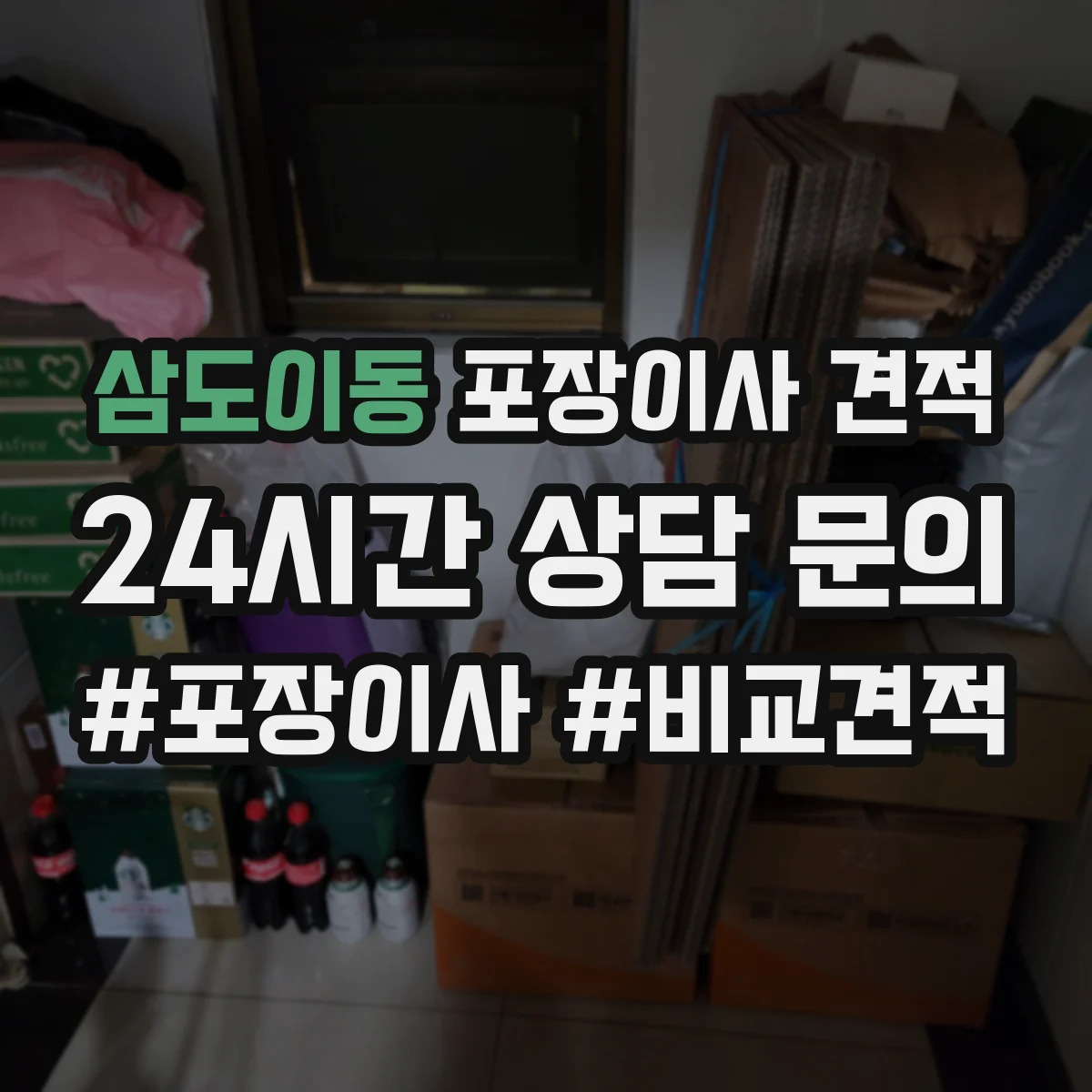 삼도이동 포장이사 견적