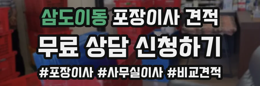 삼도이동 포장이사 견적