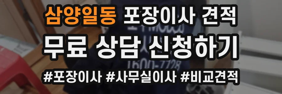 삼양일동 포장이사 견적