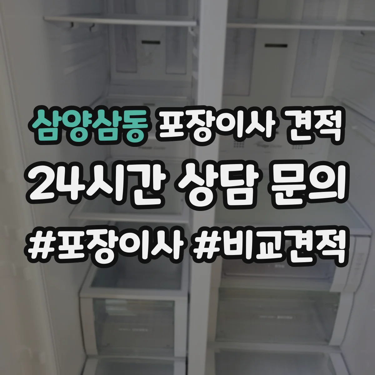 삼양삼동 포장이사 견적 짐 양이 달라질 때 포장범위 견적 변동