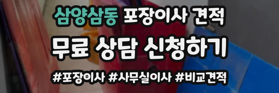 삼양삼동 포장이사 견적