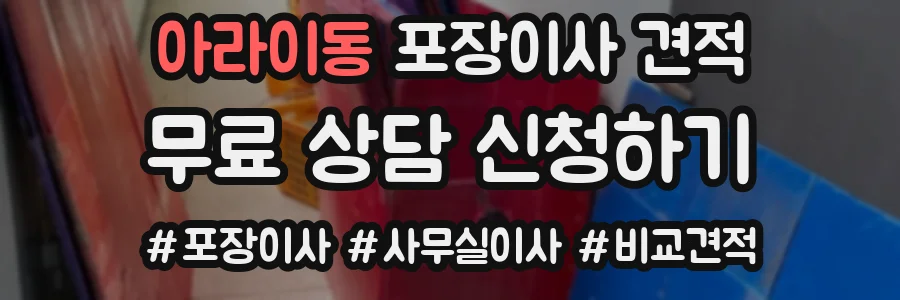 아라이동 포장이사 견적