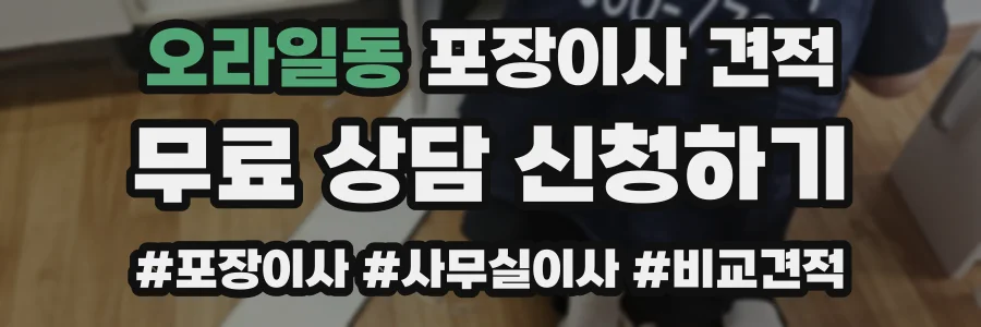 오라일동 포장이사 견적