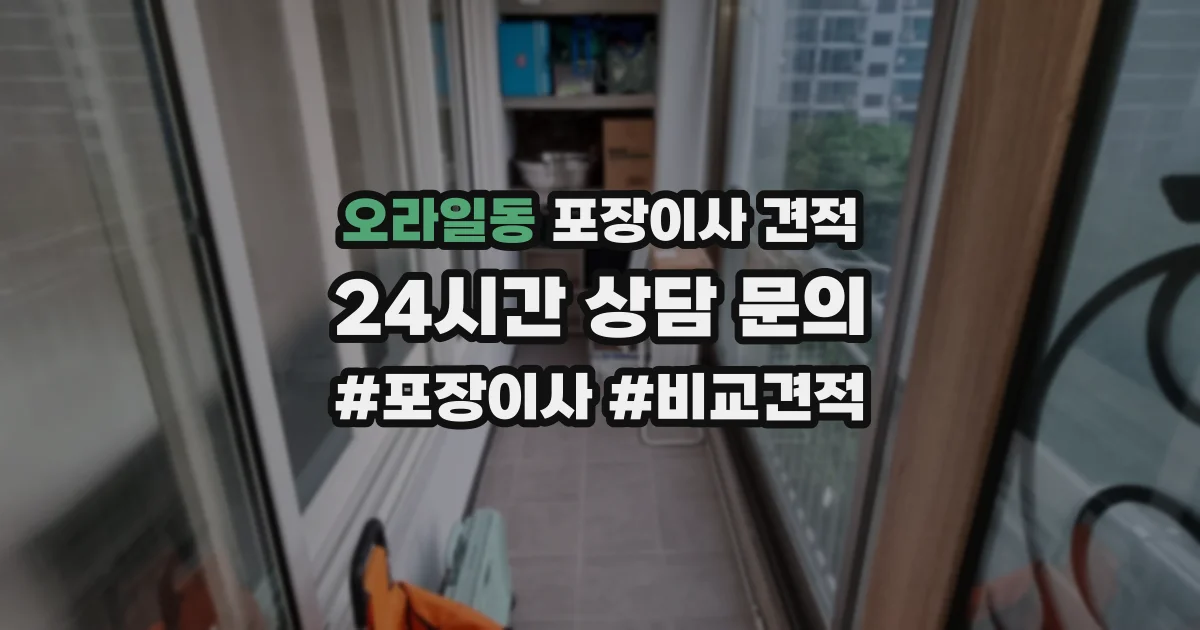 오라일동 포장이사 견적