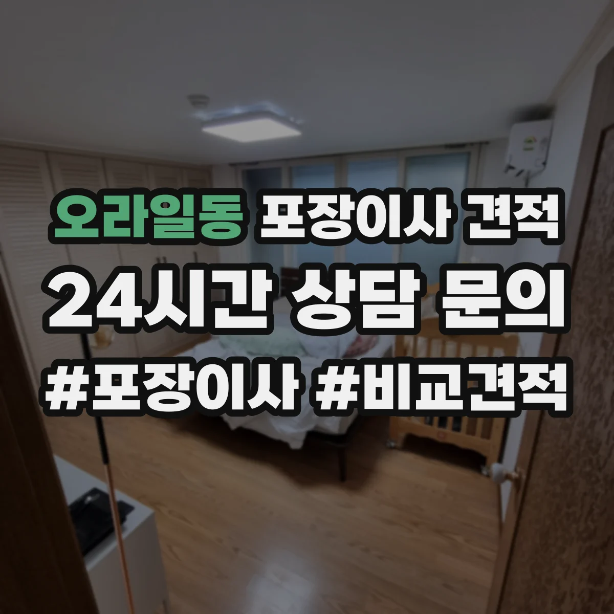 오라일동 포장이사 견적